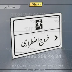 پلاک لیزری خروج اضطراری راست - تصویر 22